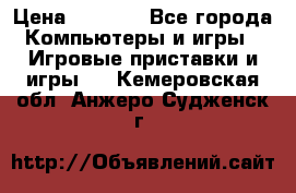 Xbox 360 250gb › Цена ­ 3 500 - Все города Компьютеры и игры » Игровые приставки и игры   . Кемеровская обл.,Анжеро-Судженск г.